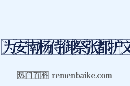 为安南杨侍御祭张都护文是什么意思的图片